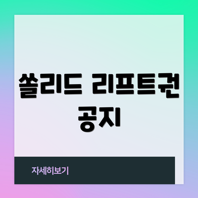 쏠리드 리프트권 공지