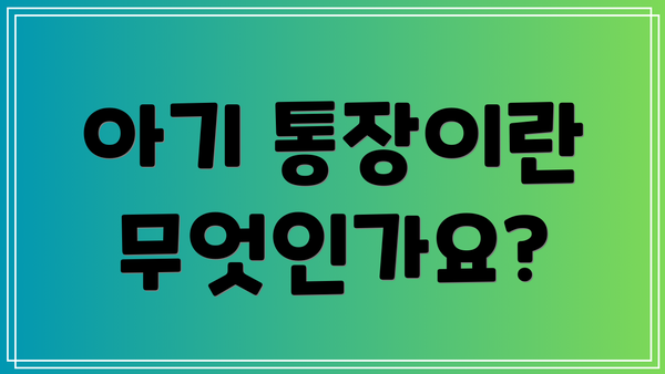 아기 통장이란 무엇인가요?
