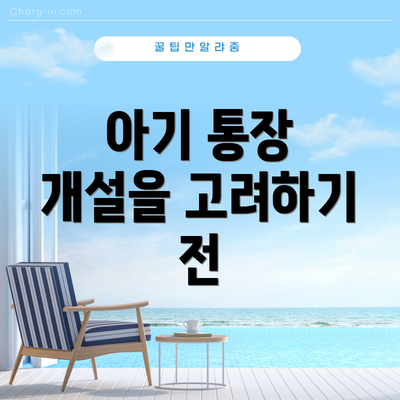 아기 통장 개설을 고려하기 전