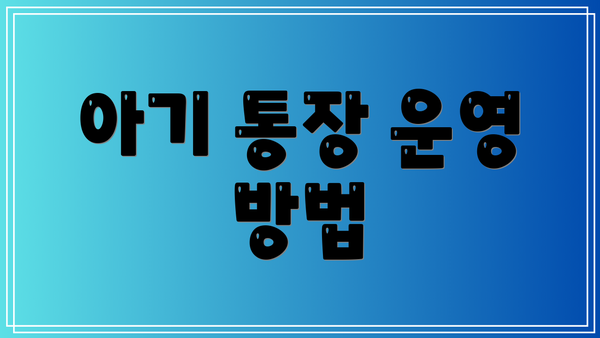 아기 통장 운영 방법