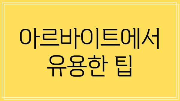 아르바이트에서 유용한 팁