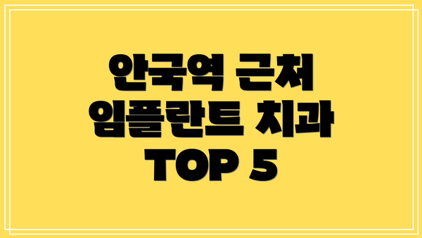 안국역 근처 임플란트 치과 TOP 5