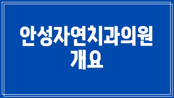 안성자연치과의원 개요