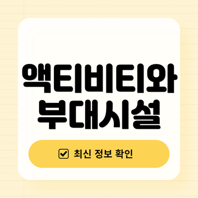 액티비티와 부대시설