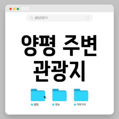 양평 주변 관광지