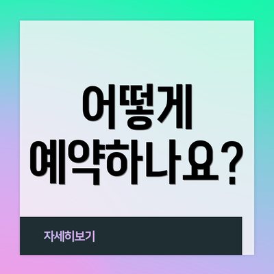 어떻게 예약하나요?