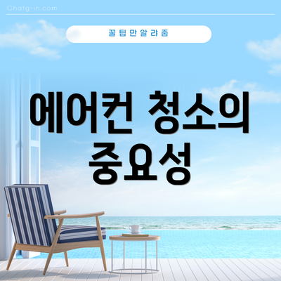 에어컨 청소의 중요성