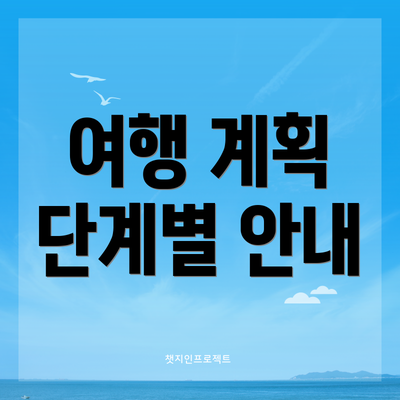 여행 계획 단계별 안내