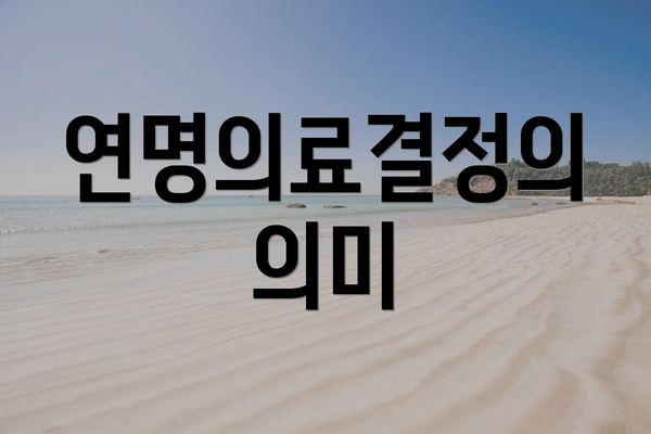 연명의료결정의 의미