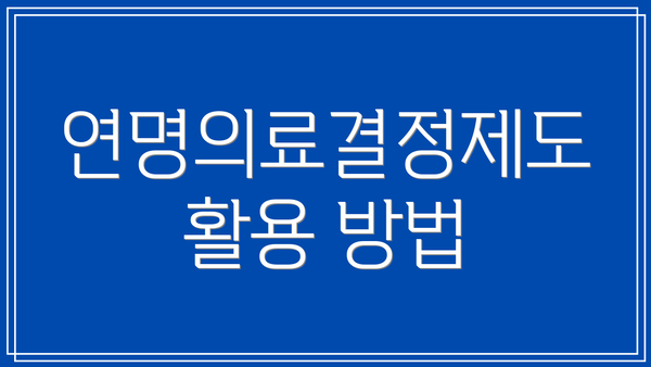 연명의료결정제도 활용 방법