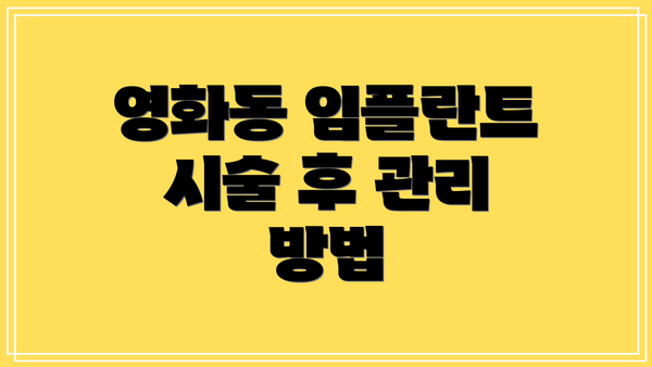 영화동 임플란트 시술 후 관리 방법