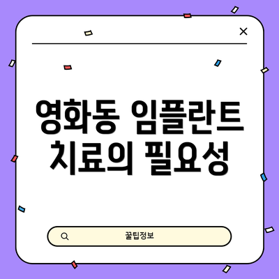 영화동 임플란트 치료의 필요성
