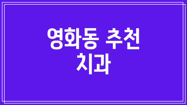 영화동 추천 치과