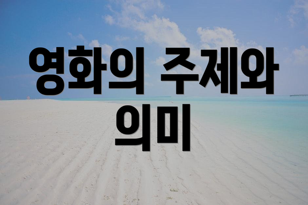 영화의 주제와 의미