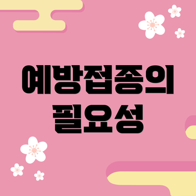 예방접종의 필요성