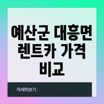 예산군 대흥면 렌트카 가격 비교