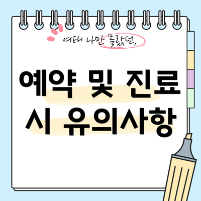 예약 및 진료 시 유의사항