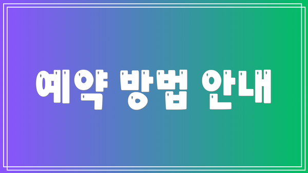 예약 방법 안내