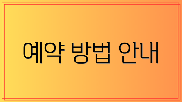예약 방법 안내