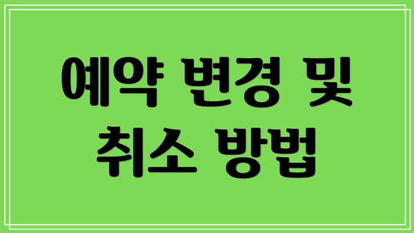 예약 변경 및 취소 방법