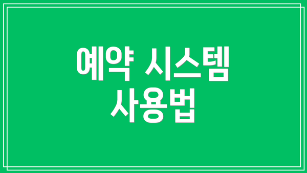 예약 시스템 사용법