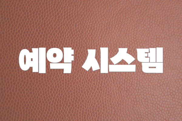 예약 시스템