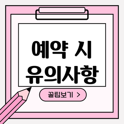예약 시 유의사항