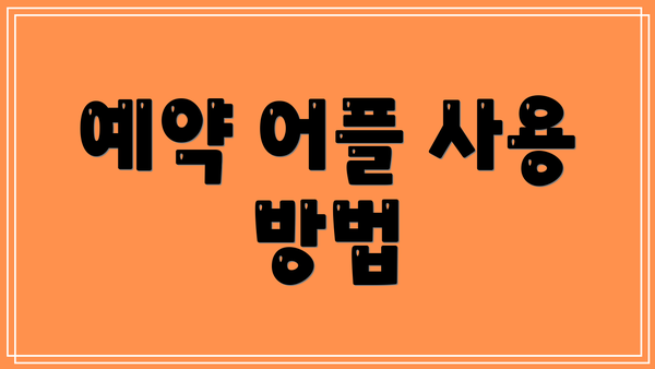 예약 어플 사용 방법