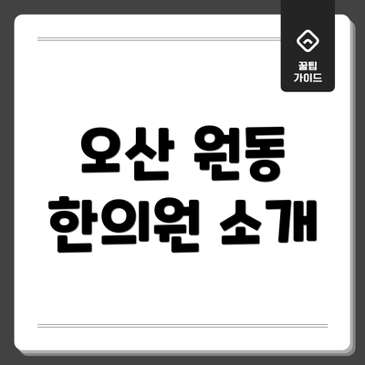 오산 원동 한의원 소개