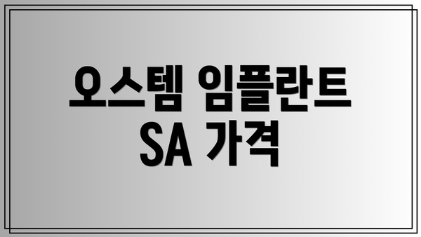 오스템 임플란트 SA 가격