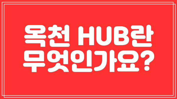 옥천 HUB란 무엇인가요?