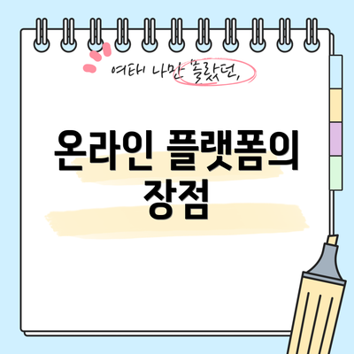 온라인 플랫폼의 장점