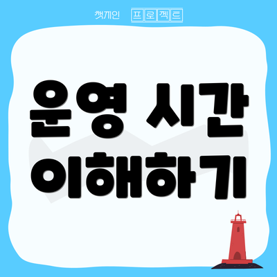 운영 시간 이해하기
