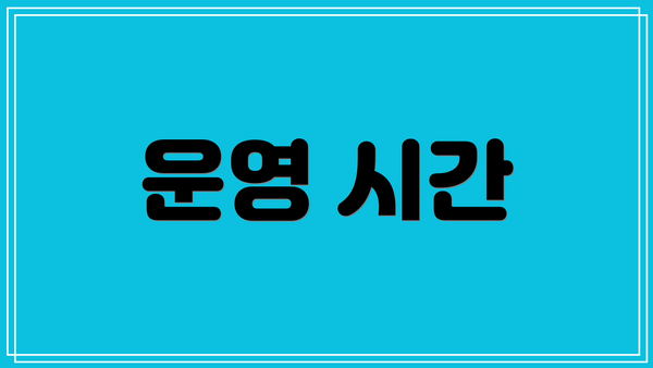 운영 시간