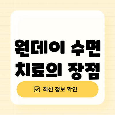 원데이 수면 치료의 장점