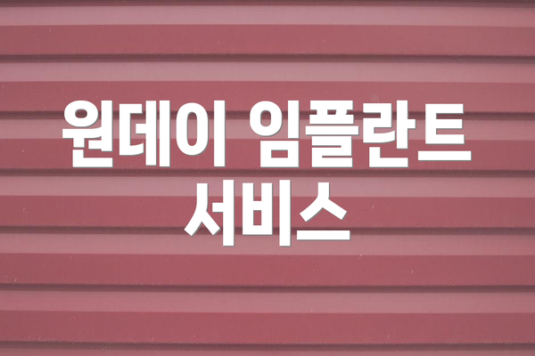 원데이 임플란트 서비스