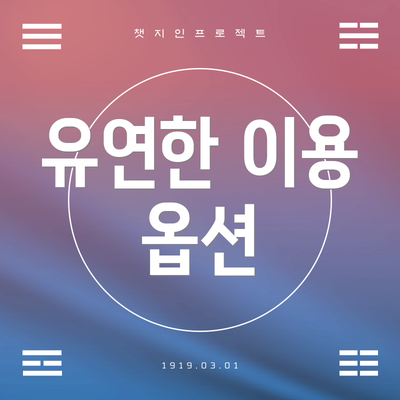 유연한 이용 옵션