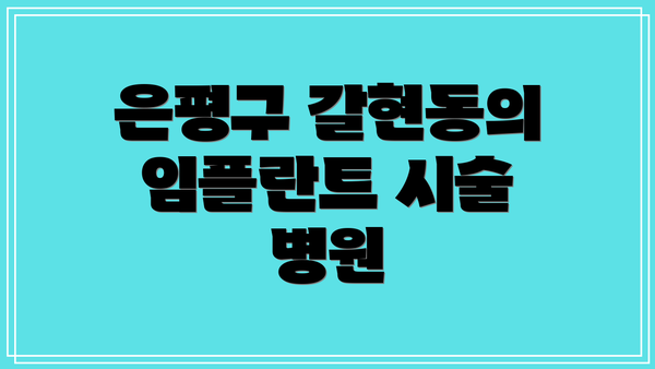 은평구 갈현동의 임플란트 시술 병원