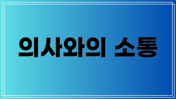 의사와의 소통