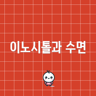 이노시톨과 수면
