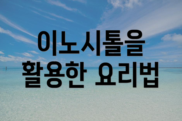 이노시톨을 활용한 요리법