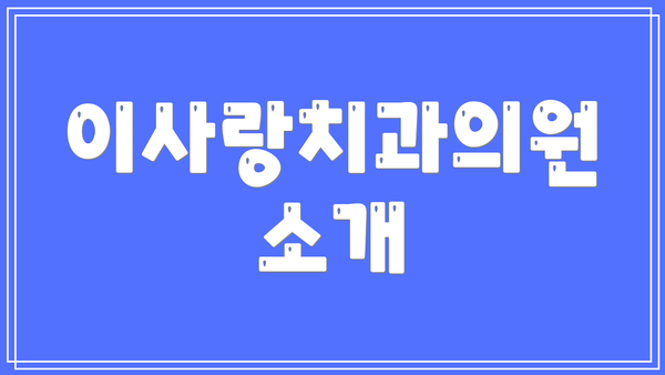 이사랑치과의원 소개