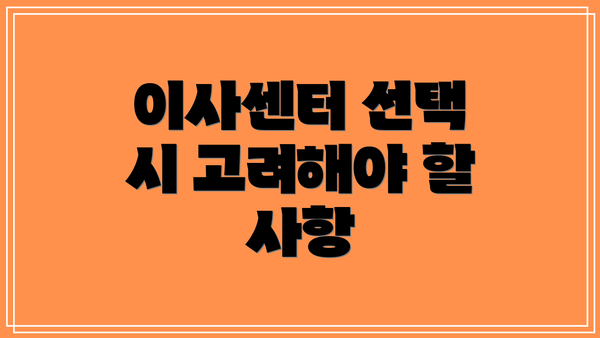 이사센터 선택 시 고려해야 할 사항
