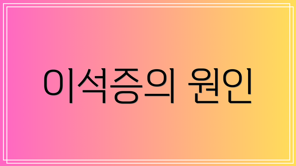 이석증의 원인