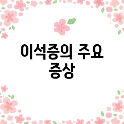 이석증의 주요 증상