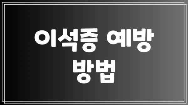 이석증 예방 방법