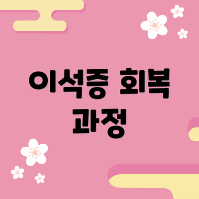 이석증 회복 과정