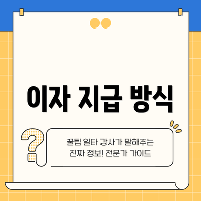 이자 지급 방식