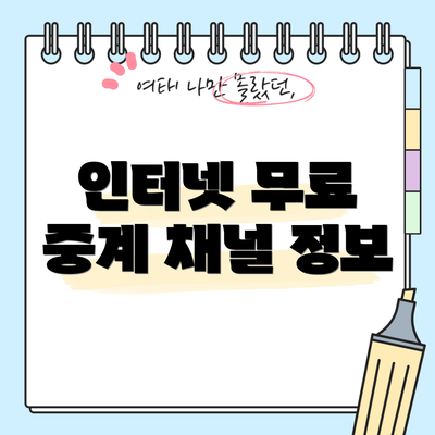 인터넷 무료 중계 채널 정보