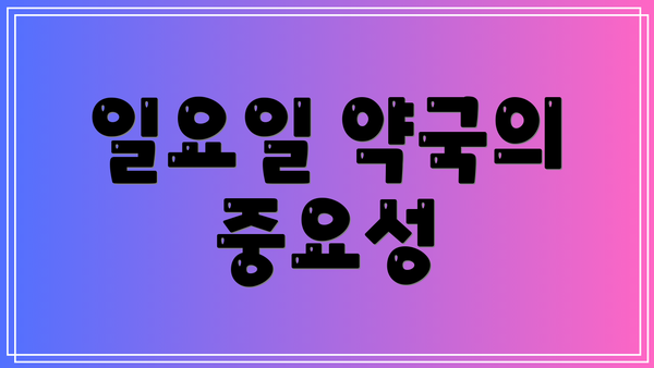 일요일 약국의 중요성